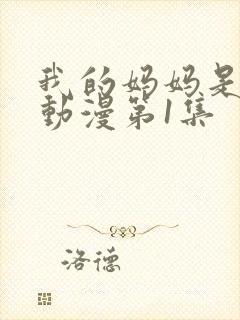 我的妈妈是魅魔动漫第1集封面