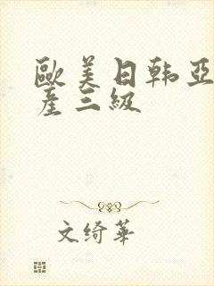 欧美日韩亚洲国产三级