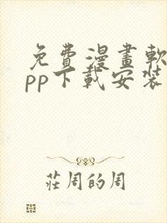 免费漫画软件app下载安装ios