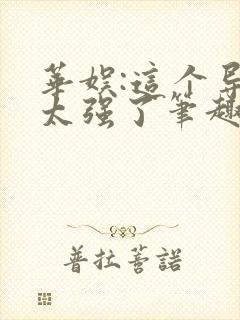 华娱:这个导演太强了笔趣阁