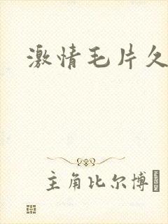 激情毛片久久久