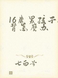 16岁男孩子驼背怎么办封面