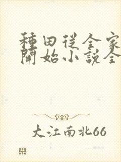 种田从全家穿越开始小说全文免费阅读