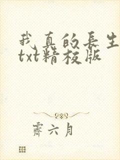 我真的长生不老txt精校版