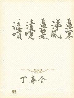 流清鼻涕鼻塞打喷嚏是风寒还是风热