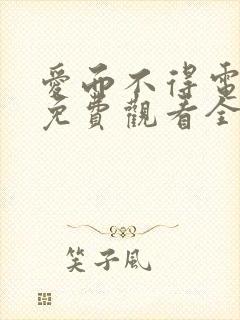 爱而不得电视剧免费观看全集高清