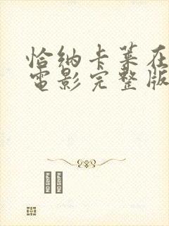 恰纳卡莱在尽头电影完整版在线观看封面