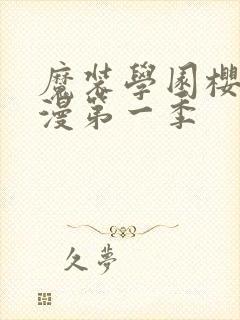 魔装学园樱花动漫第一季封面