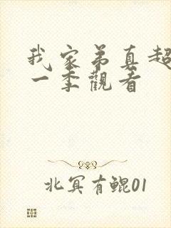 我家弟真超棒第一季观看