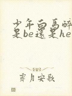 少年白马醉春风是be还是he