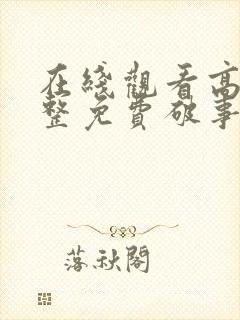 在线观看高清完整免费破事精英封面