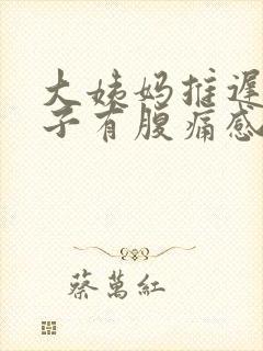 大姨妈推迟但肚子有腹痛感