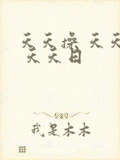 天天操 天天干 天天日