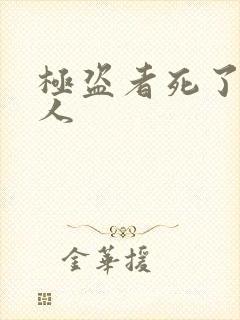 极盗者死了多少人