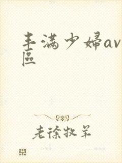 丰满少妇av二区封面