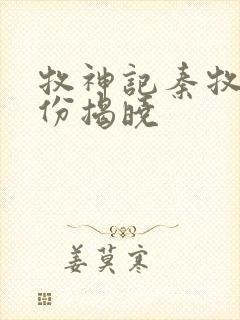 牧神记秦牧的身份揭晓