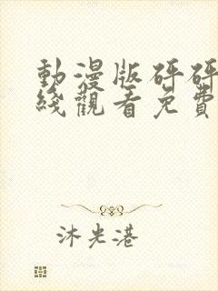 动漫版砰砰砰在线观看免费高清全集封面