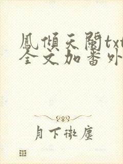 凤倾天阑txt全文加番外