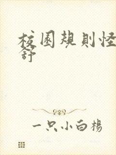 校园规则怪谈天舒