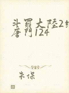 斗罗大陆2绝世唐门124封面