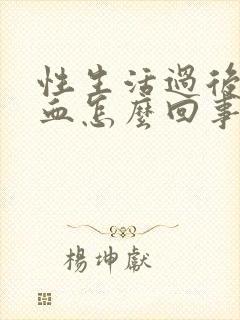 性生活过后尿带血怎么回事