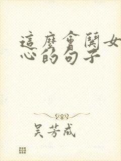 这么会哄女生开心的句子