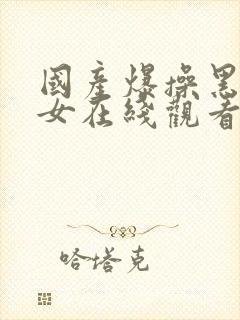 国产爆操黑丝美女在线观看