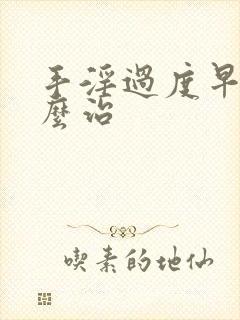 手淫过度早射怎么治