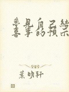 梦见自己结婚办喜事的预示