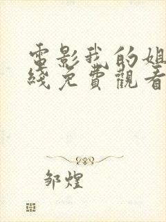 电影我的姐姐在线免费观看完整版封面