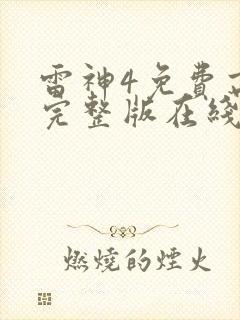 雷神4免费高清完整版在线观看
