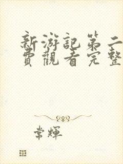 新游记第二季免费观看完整版高清