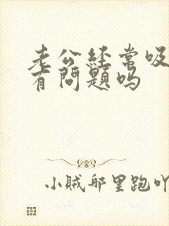 老公经常吸乳房有问题吗