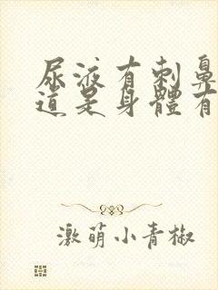 尿液有刺鼻的味道是身体有问题吗封面