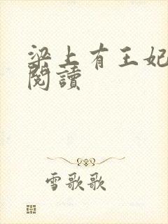 梁上有王妃全文阅读封面