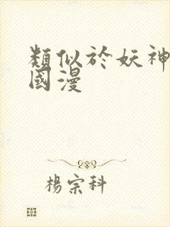 类似于妖神记的国漫