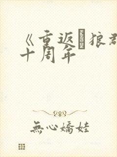 《重返·狼群》十周年