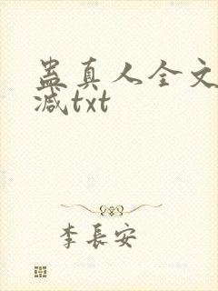 蛊真人全文无删减txt