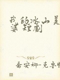 我的冰山美女老婆 短剧