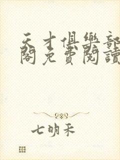 天才俱乐部笔趣阁免费阅读无弹窗