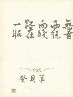 一路向西无删减版在线观看