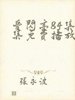 爱闪亮84集全集免费播放