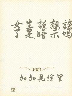 女生说想谈恋爱了是暗示吗