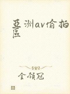 亚洲av偷拍一区