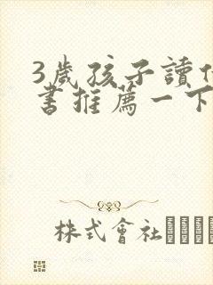 3岁孩子读什么书推荐一下