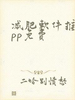 减肥软件推荐app免费