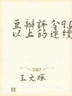 豆瓣评分9.0以上的连续剧