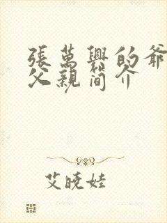 张万兴的爷爷和父亲简介封面