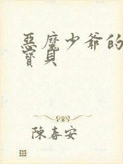 恶魔少爷的专属宝贝封面