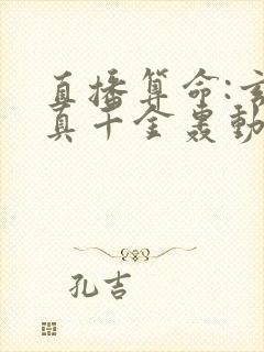 直播算命:玄学真千金轰动全网 完本